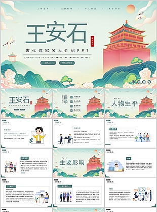 國潮風古代作家名人介紹王安石PPT模板