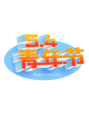 清新簡約立體風五四青年節(jié)藝術字下載