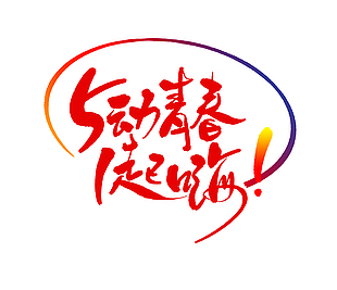 舞动青春一起嗨劳动节口号艺术字下载