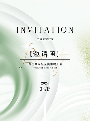 小清新簡約高端輕醫美大會邀請函