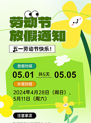 五一勞動節快樂放假通知清新海報