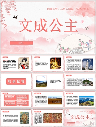 唯美古風文成公主人物介紹PPT模板