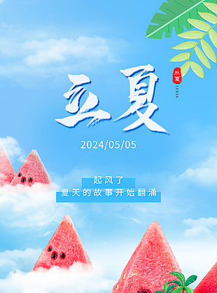 傳統立夏節氣西瓜插畫海報