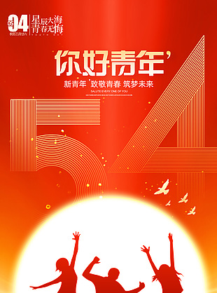 你好青年54节日宣传全屏海报设计
