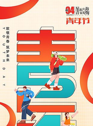 致敬青春54青年節(jié)簡(jiǎn)約插畫(huà)海報(bào)
