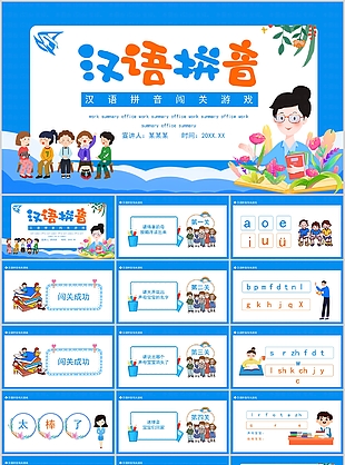 精美手繪漢語拼音闖關(guān)游戲PPT課件