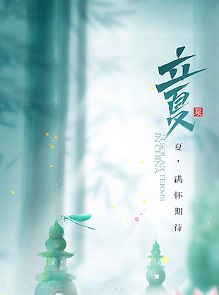 满怀期待迎立夏古风手绘海报素材