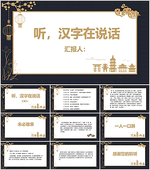 高端大氣國風語文漢字在說話PPT課件