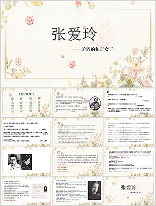 素雅傳奇女子張愛玲人物介紹PPT模板