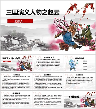 水墨風三國演義人物趙云介紹PPT模板