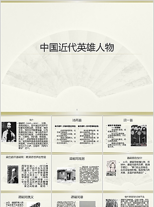 簡約大氣中國近代英雄人物介紹PPT模板