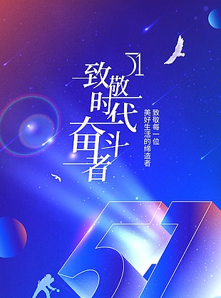 致敬时代奋斗者蓝色科技感主题海报