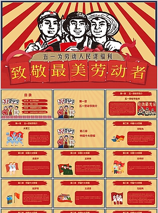 復古實用51致敬最美勞動者PPT模板