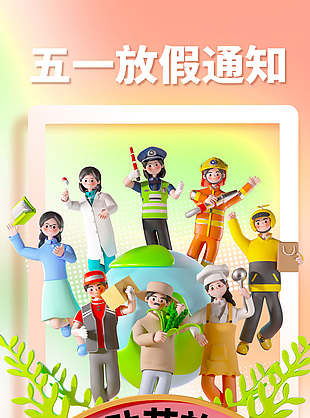 五一劳动节假期安排通知3d人物元素海报