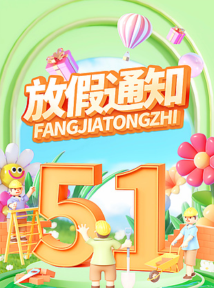 51放假通知创意3d元素海报模版下载