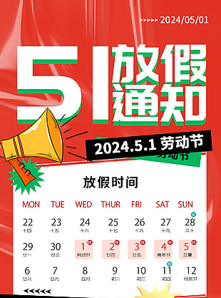 2024五一放假通知褶皺紋理創意紅色海報