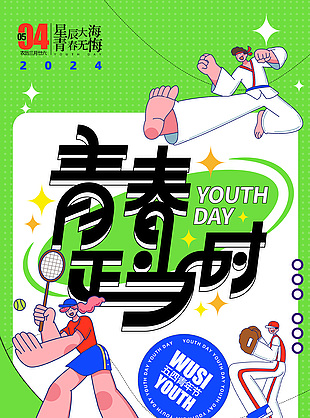 青春正當(dāng)時(shí)五四青年節(jié)扁平風(fēng)全屏海報(bào)