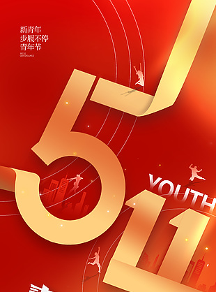 54青年節(jié)筑夢(mèng)未來(lái)大氣全屏海報(bào)