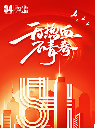 無熱血不青春54創意剪影背景海報