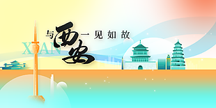 唯美弥散风西安城市推广海报设计