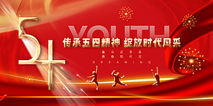 傳承五四精神紅金質感展板素材