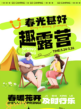 春光甚好趣露營創意插畫海報設計