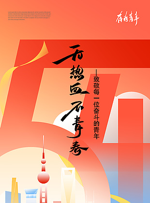 致敬每一位奮斗的青年54主題剪影海報