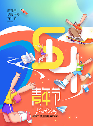 扁平風(fēng)54青年節(jié)節(jié)日宣傳海報(bào)下載