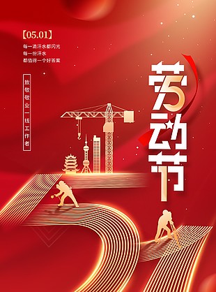 弘扬劳模精神五一大气海报