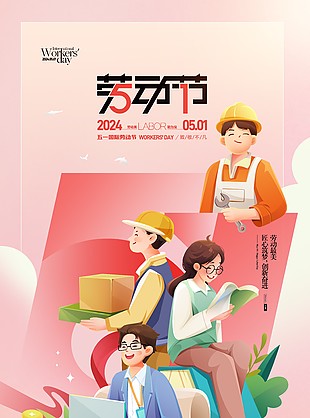 砥砺前行致敬不凡五一岗位插画海报
