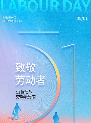 劳动光荣水蓝色背景海报下载