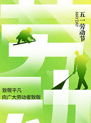 劳动节致敬平凡光影主题海报下载