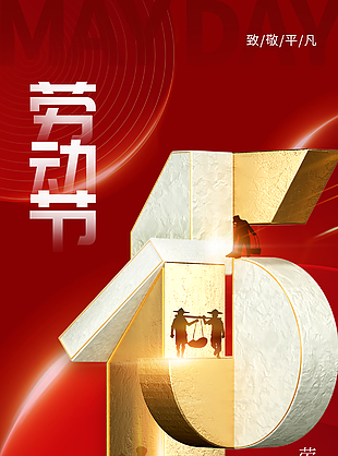 勞動(dòng)創(chuàng)造幸福五一海報(bào)下載