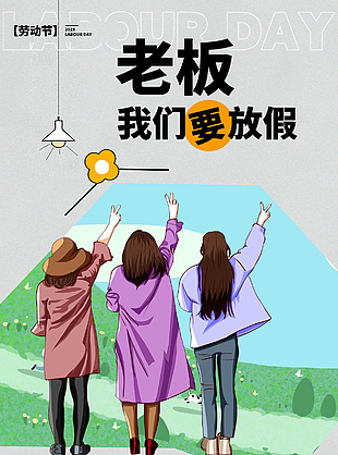 勞動節趣味人物插畫主題海報