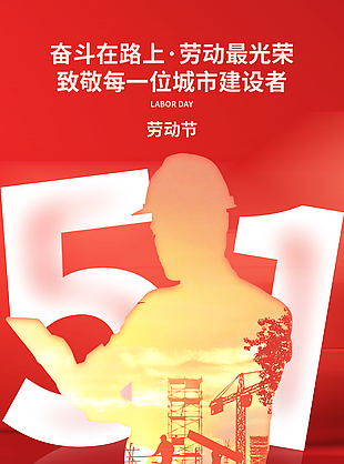 勞動最光榮五一創意背景海報素材