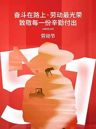 致敬每一份辛勤付出劳动节主题海报