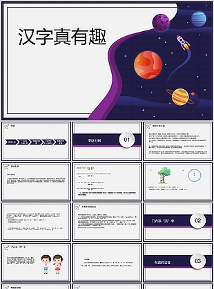 簡約卡通宇宙風漢字真有趣PPT課件