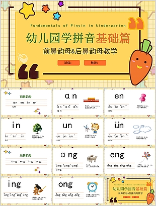 可愛卡通前鼻韻母后鼻韻母教學PPT課件