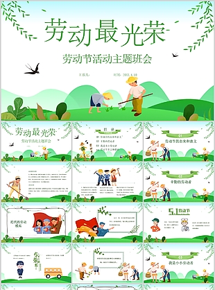 绿色清新劳动节活动主题班会PPT模板