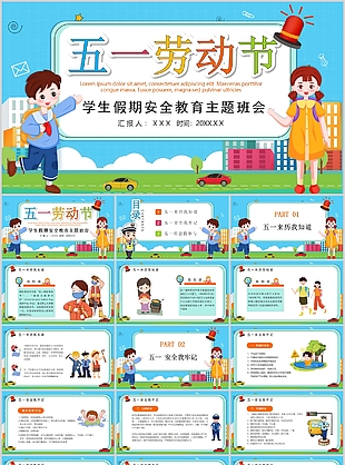 插畫風學生假期安全教育主題班會PPT模板
