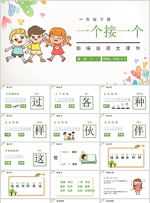 可愛卡通部編版語文一個接一個PPT模板