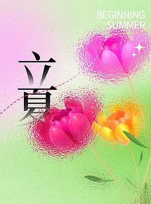 生如夏花之絢爛立夏玻璃質(zhì)感海報