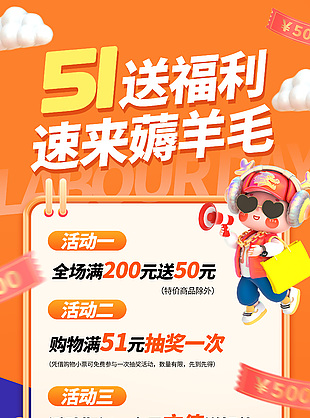 51送福利速來薅羊毛3d元素長圖海報