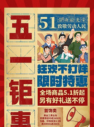 创意做旧复古风五一钜惠活动海报