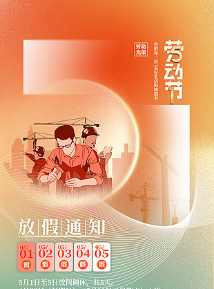 勞動光榮五一放假通知彌散背景海報