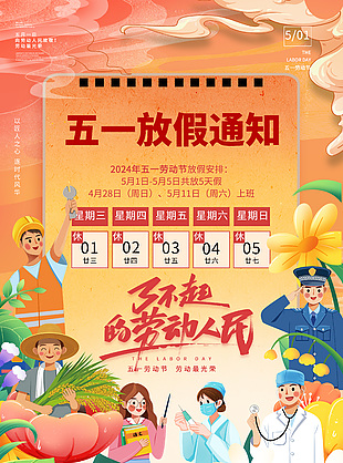 五一放假通知勞動人民插畫海報下載