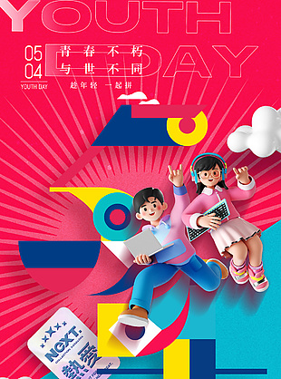 青春不朽與世不同主題青年節(jié)創(chuàng)意海報(bào)
