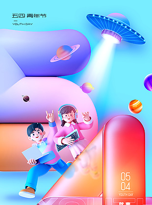 五四青年節年輕就要拼搏3d元素海報