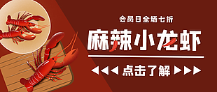 經(jīng)典手繪風(fēng)麻辣小龍蝦公眾號(hào)首圖素材