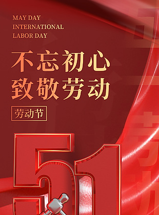 不忘初心致敬劳动五一红色背景海报